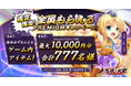 恋姫全シリーズ集結！DMM GAMES『恋姫†大戦』最大1万円分のAmazonギフトカード番号がもらえるPREMIUMキャンペーン開始！