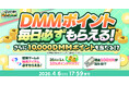 『春のDMM GAMES FESTIVAL』開催！ゲームプレイでもらえるスタンプを集めて現金100万円のチャンス！