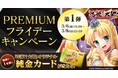 恋姫全シリーズ集結！DMM GAMES『恋姫†大戦』「純金カード」がもらえる「PREMIUMフライデーキャンペーン第１弾」開始！
