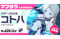 マブラヴ最新作『マブラヴ ガールズガーデン』ハーフアニバーサリー開催中！新SSR「コトハ」が登場！チーム「カオスメイデン」新楽曲MVが本日19時YouTubeプレミア公開！