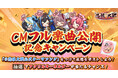 恋姫全シリーズ集結！DMM GAMES『恋姫†大戦』KOTOKOさんが歌う公式テーマソング フルver.の公開を記念しNFCアクリルキーホルダーが当たるXキャンペーンを開催！