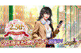 アウトローハーレム系経営RPG『ハーレムオブトーキョー』の2.5周年アニバーサリー 開催！