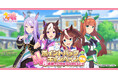 DMM GAMESゲーム『ウマ娘 プリティーダービー』にて「DMM GAMESからの4ヶ月連続ポイントバックキャンペーン」を開催決定！
