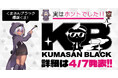 エイプリルフール企画が実現！DMM GAMES「クリエイティブチーム くまさん」から新レーベル「くまさんブラック」設立決定！