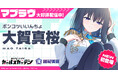 マブラヴ最新作『マブラヴ ガールズガーデン』風紀委員の新イベント「巡回日和」後半開催で新SSR「大賀 真桜」が登場！『マブラヴ オルタネイティヴ』とのコラボ「STRANGERS Ⅰ」復刻開催！