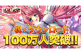 恋姫全シリーズ集結！DMM GAMES『恋姫†大戦』ダウンロード100万人突破！選択ピックアップガチャやログインボーナス、限定任務が開催！