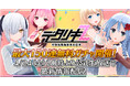 『デタリキZ 特別防衛局隊員の日常』明日4月24日(金)20時～公式生放送、さらに6.5周年記念祭開催！
