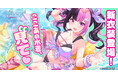 放置型アイドルRPG『STELLAR IDOL PROJECT』より水着衣装登場！ゴールデンウィーク応援合戦2026イベント開催中！～ゴールデンウィーク応援合戦2026連動キャンペーンも開催中！～