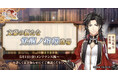 DMM GAMES「文豪とアルケミスト」吉川英治の新たな「覚醒ノ指環」が登場！限定召装『流離ノ遊侠』開催のお知らせ