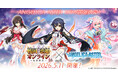 DMM GAMES『ANGELICA ASTER』戦国†恋姫オンライン ～奥宴新史～とのコラボ開催決定！アンアスの世界に久遠など人気キャラクター達が登場！！