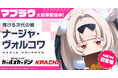 マブラヴ最新作『マブラヴ ガールズガーデン』新章解放イベント【欺かれし星の記憶（ファルサ・メモリア）】公開！新SSR「ナージャ・ヴォルコワ」が初登場！