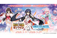 DMM GAMES『ANGELICA ASTER』「戦国†恋姫オンライン ～奥宴新史～」とのコラボ実施！久遠などの人気キャラクター達が3Dとなって登場！！