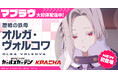 マブラヴ最新作『マブラヴ ガールズガーデン』新SSR「オルガ・ヴォルコワ」が初登場！新章解放イベント【欺かれし星の記憶（ファルサ・メモリア）】後半公開！