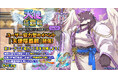 『クレイヴ・サーガ 神絆の導師』ユーザー協力型イベント「天使塔覇戦」がリニューアルして開催！強力なスキルを持つ新キャラが獲得できる「レガリアガチャ」も登場！
