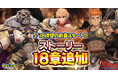 『クレイヴ・サーガ 神絆の導師』新たな物語が紡がれるメインストーリー18章追加！新章追加を記念とした各種キャンペーンも同時開催！