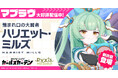 マブラヴ最新作『マブラヴ ガールズガーデン』新イベント【きらりん☆レイヤーズフェス】開催！新SSR「ハリエット・ミルズ」が初登場！