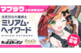 マブラヴ最新作『マブラヴ ガールズガーデン』新イベント【きらりん☆レイヤーズフェス】後半開催！SSR「ミリアム・ヘイワード」とSSR「ケイト・フルニエ」が登場！