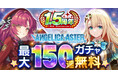 DMM GAMES『ANGELICA ASTER』リリース1.5周年を記念して最大150連分のガチャチケットがもらえる豪華キャンペーンを開催！