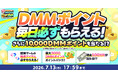 『夏のDMM GAMES FESTIVAL』開催！ゲームプレイでもらえるスタンプを集めて現金100万円のチャンス！