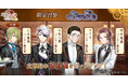 DMM GAMES「文豪とアルケミスト」限定召装『傍仕エノ矜持』開催のお知らせ