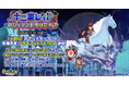 『クレイヴ・サーガ 神絆の導師』十二聖レイド ロヴィマンド挑戦応援キャンペーン開催！「ウェディング・ウェイファル」イベントクエスト後半も開催！
