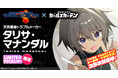 マブラヴ最新作『マブラヴ ガールズガーデン』『マブラヴ オルタネイティヴ トータル・イクリプス』よりSSR「タリサ・マナンダル」、SSR「ステラ・ブレーメル」が初登場！