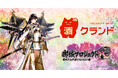 DMM GAMES「御城プロジェクト:RE～CASTLE DEFENSE～」10周年を記念してオンライン酒屋・クランドよりオリジナルデザインのお酒の受注販売が決定！