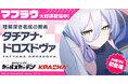 マブラヴ最新作『マブラヴ ガールズガーデン』新章解放イベント【天鎖封祀（オラクル・ゼロ）】公開！新SSR「タチアナ・ドロズドヴァ」登場！