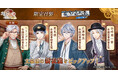 DMM GAMES「文豪とアルケミスト」限定召装『文月ノ書生達 第一弾』開催のお知らせ
