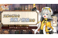 DMM GAMES「文豪とアルケミスト」新美南吉の新たな「覚醒ノ指環」が登場！限定召装『人ト狐』開催のお知らせ