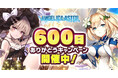 DMM GAMES『ANGELICA ASTER』リリース600日を記念した豪華報酬がもらえるキャンペーンを開催！