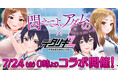 『デタリキZ 特別防衛局隊員の日常』にて7月24日(金)0:00よりアニメ『悶えてよ、アダムくん』とのコラボ開催！
