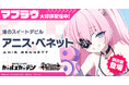 マブラヴ最新作『マブラヴ ガールズガーデン』新SSR「アニス・ベネット」登場！水着イベント【ポロリ！水上スポーツ大会】前半開始！投稿祭＆第2回アートコンテストも開催決定！豪華ゲストによる楽曲カバーも！