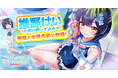 放置型アイドルRPG『STELLAR IDOL PROJECT』で、水着衣装の推野けいが登場！