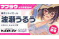 マブラヴ最新作『マブラヴ ガールズガーデン』新SSR「波瀬 うるう」登場！水着イベント【ポロリ！水上スポーツ大会】後半開始！