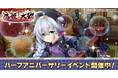 恋姫全シリーズ集結！DMM GAMES『恋姫†大戦』ハーフアニバーサリーを記念した「半周年記念キャンペーン」開催！さらに「SSR司馬懿」が実装！オリジナルキャップのプレゼント企画も！