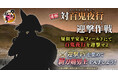 『刀剣乱舞ONLINE』イベント「対百鬼夜行迎撃作戦」開催！報酬には新刀剣男士が登場！