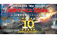 DMM GAMESがサービスを展開しているPC/PS4＆PS5マルチコンバットオンラインゲーム『War Thunder』日本サービス開始10周年記念！限定アイテム盛り沢山のお祝いキャンペーン＆セール！