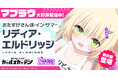 マブラヴ最新作『マブラヴ ガールズガーデン』新SSR「リディア・エルドリッジ」登場！水着イベント【ひとりでおよげるもん】開始！成瀬瑛美さん直筆サイン色紙プレゼントキャンペーンも開催！