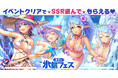 AUGUST×DMM GAMES『あいりすミスティリア！』イベント『真夏の氷島フェス（後編）　明かされる芸術の国の謎』開催！！