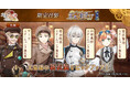 DMM GAMES「文豪とアルケミスト」限定召装『蒸気ノ世界ニテ 第二弾』開催のお知らせ