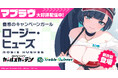 マブラヴ最新作『マブラヴ ガールズガーデン』新SSR「ロージー・ヒューズ」登場！新イベント【WORKING!!!!】開始！