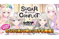 『デタリキZ 特別防衛局隊員の日常』にて8月20日(木) 0:00より『シュガーコンフリクト×デタリキZ』コラボ開催！