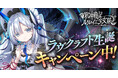 DMM GAMES「邪神戦記ルルイエ少女隊 〜クトゥルフ神話TD〜」H・P・ラヴクラフト生誕を記念した豪華キャンペーンを開催中！