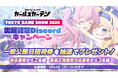 『マブラヴ ガールズガーデン』「東京ゲームショウ2026」に出展決定！出展記念プレゼントキャンペーンも実施！