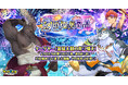 『クレイヴ・サーガ 神絆の導師』シナリオイベント「幻燈燦華還晶」開催！新キャラ2体を追加したイベント連動ガチャや期間限定パックも登場！
