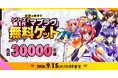 【先着30,000名様】はじめまして＆お久しぶりの方限定！伝説の始まり シリーズ第1作『マブラヴ』無料ゲットキャンペーン開催中！