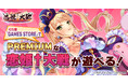 PREMIUMな『恋姫†大戦』がiOSで遊べる！ストアアプリ「GAMES STORE」が登場！ゲーム内豪華キャンペーンやフォロー＆リポストキャンペーン開催！