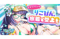 放置型アイドルRPG『STELLAR IDOL PROJECT』より夏対応型ボディな阿衣良りこ水着新衣装登場！～さらにお月見イラストの新メモリー＆新ワールドも追加！～