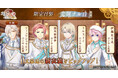 DMM GAMES「文豪とアルケミスト」限定召装『光輝ナル白 第一弾』開催のお知らせ